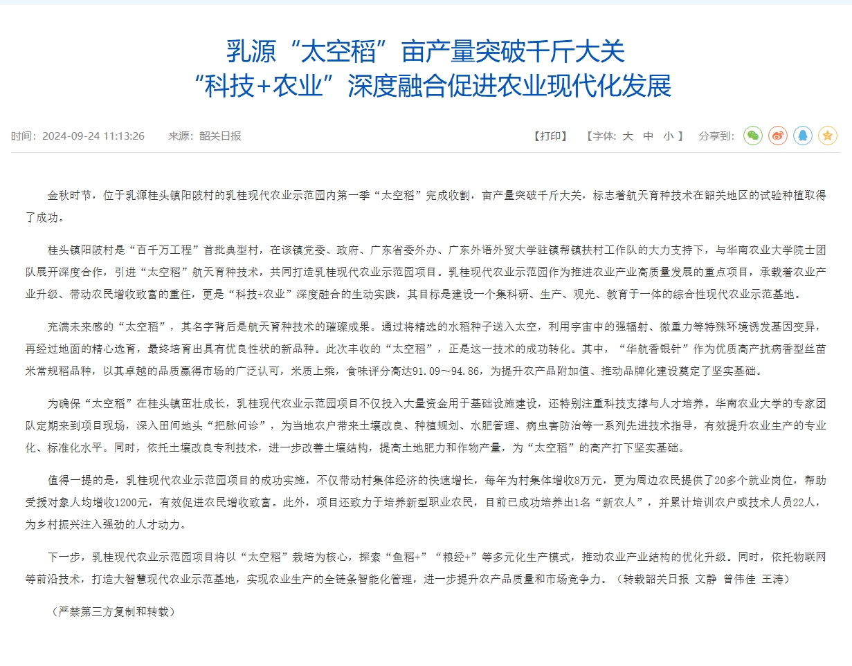 乳源“太空稻”亩产量突破千斤大关“科技＋农业”深度融合促进农业现代化发展