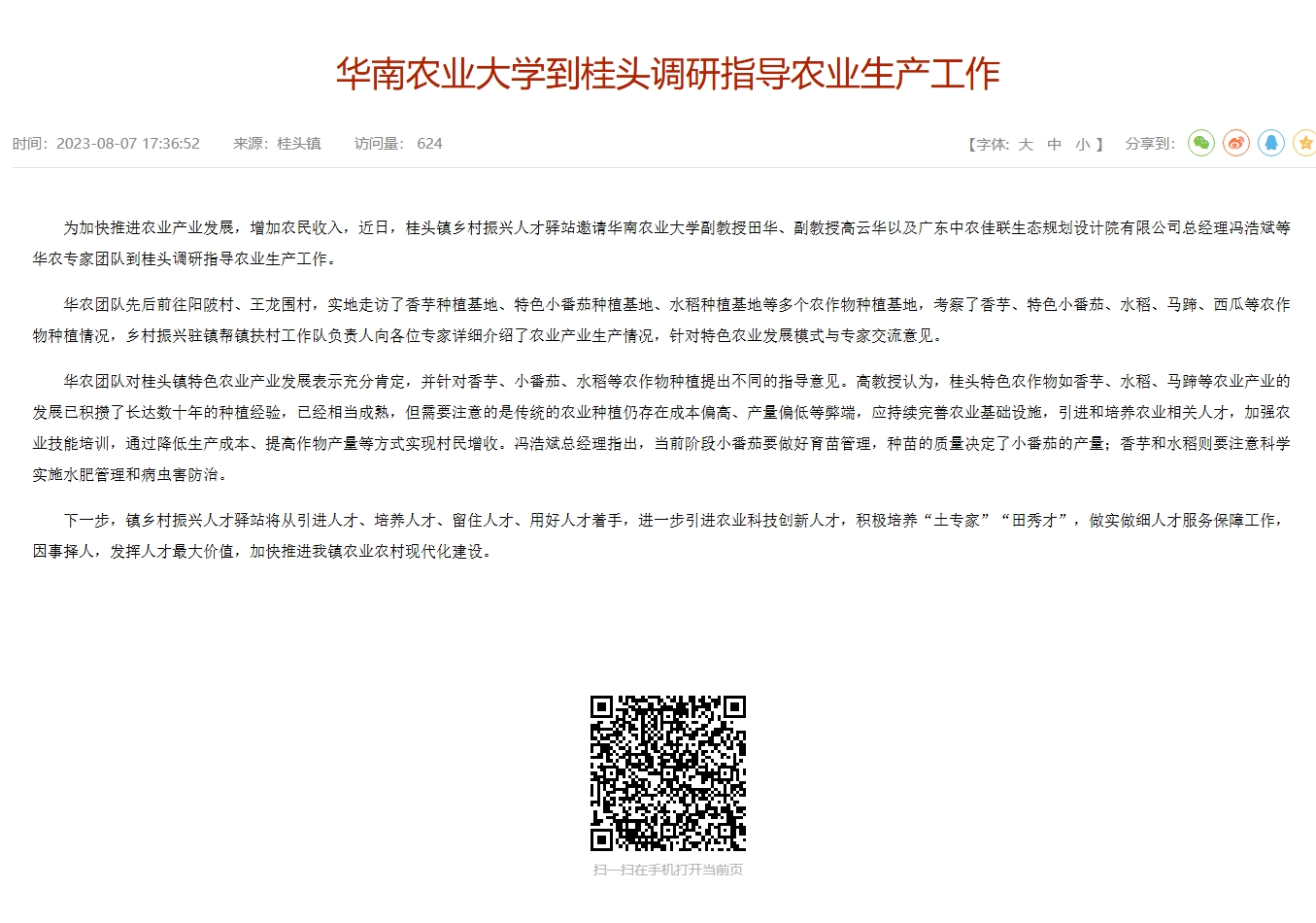 华南农业大学到桂头调研指导农业生产工作